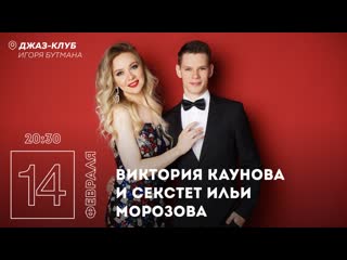 video live виктория каунова и секстет ильи морозова sex