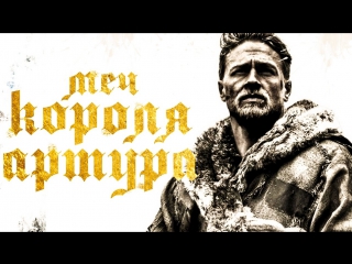 video сила меча экскалебура фильм 2017 года меч короля артура sex