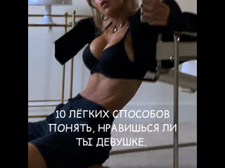 video 10 способов понять нравишься ты ей или нет sex