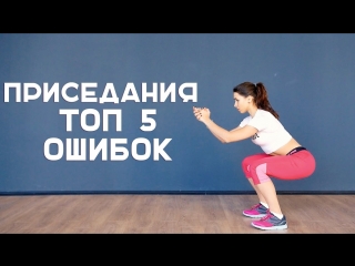 video как приседать правильно топ 5 ошибок workout будь в форме sex