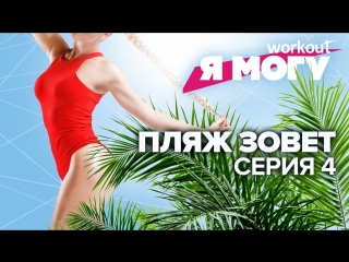 video пляж зовет готовимся к лету серия 4 workout будь в форме sex