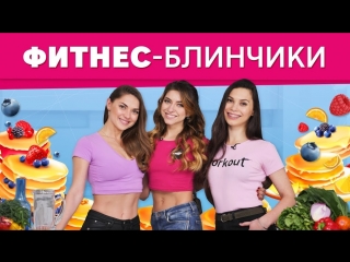 video готовим блинчики рецепты для вегетарианца качка и сладкоежки workout будь в форме sex