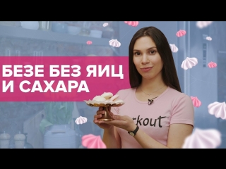 video безе без яиц и сахара диетический вегетарианский десерт workout будь в форме sex