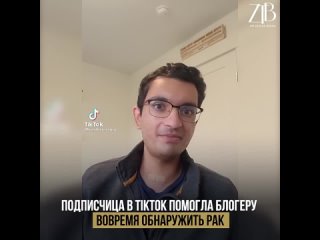 video подписчица в tiktok помогла блогеру вовремя обнаружить рак sex