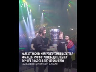 video казахстанский киберспортсмен в составе команды из рф стал победителем на турнире по csgo в рио де жанейро sex