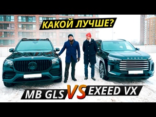 video на что поменять немецкий премиум exeed vx или подержанный mercedes benz gls выбор есть sex