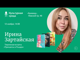 video творческая встреча с ириной зартайской принцессы и рыцари 0 sex