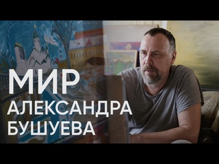 video мир александра бушуева картины митьки harley музыка и сумасшедший дом эхо псковы sex