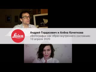 video aндрей гордасевич и алёна кочеткова фотография как образ внутреннего состояния sex