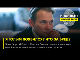 video 18 член бюро яблока показал гениталии в ходе заседания sex