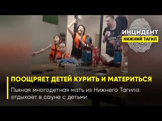 video 18 семья где поощряют детей курить и материться пьяная многодетная мать из нижнего тагила отдыхает в сауне с sex