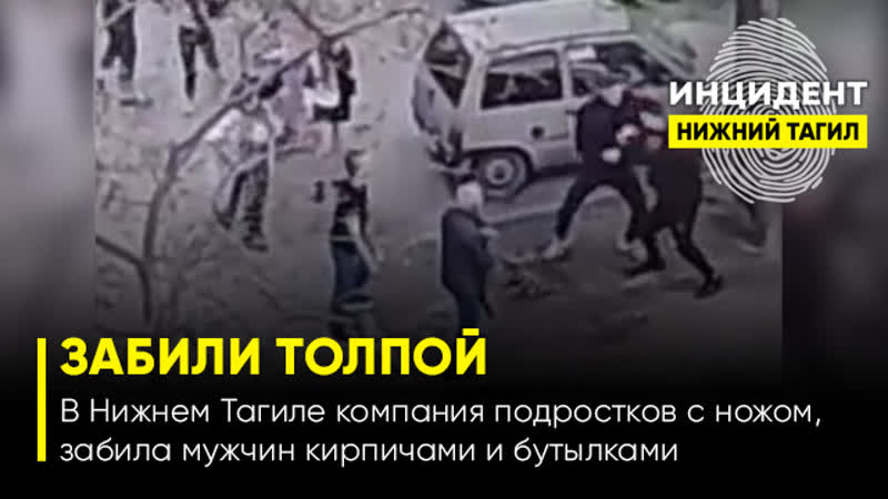 video 18 в нижнем тагиле компания молодые с ножом забила мужчину кирпичами и бутылками sex