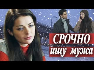 video срочно ищу мужа фильм проник в тренды русская мелодрама sex