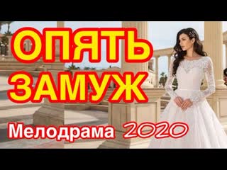 video легкий фильм покорит всех опять замуж русские мелодрамы 2020 новинки sex