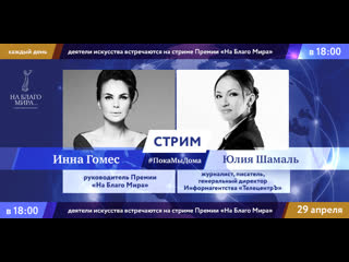 video юлия шамаль и инна гомес в стриме покамыдома премии на благо мира sex