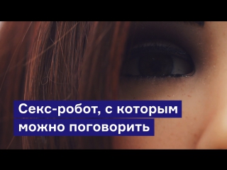 video секс робот с которым можно поговорить sex