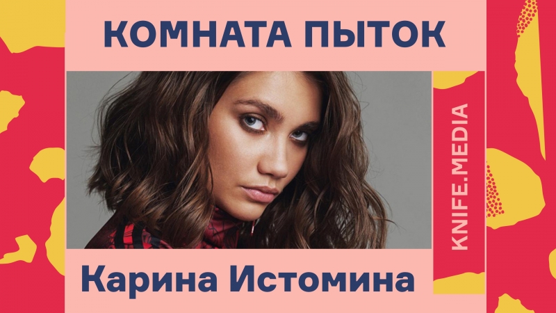 video комната пыток карина истомина о музыке и отношениях sex