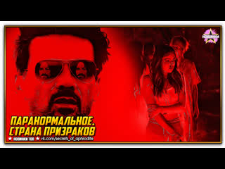 video паранормальное страна призраковthe resurrection of charles manson 2023 sex