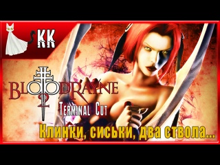 video bloodrayne 2 terminal cut клинки сиськи два ствола 1 sex