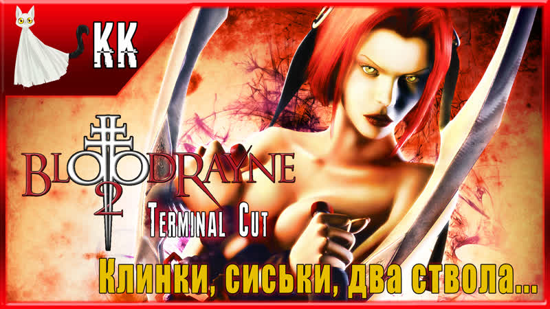 video bloodrayne 2 terminal cut клинки сиськи два ствола 4 тема сисек раскрыта sex