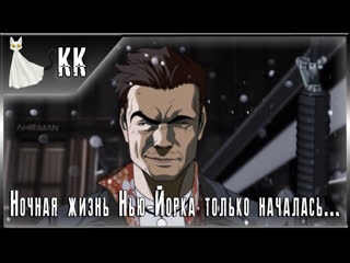 video max payne ночная жизнь нью йорка только началась 1 sex
