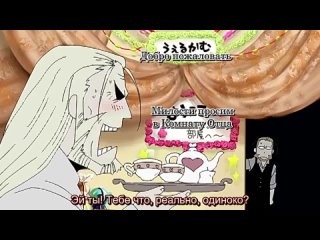 video стальной алхимик братство четырёхпанельный театр fullmetal alchemist brotherhood 4 koma theater 15 серия субтитры sex