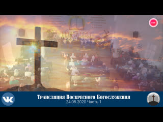 video видео трансляция воскресного богослужения церковьхриста спасителя ехб г дзержинска часть 1 sex