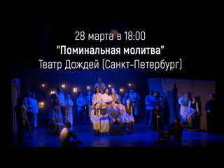 video сегодня смотрим спектакль поминальная молитва театр дождей прямая трансляция sex