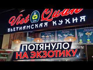 video вьетнамская кухня 1формат потянуло на экзотику sex