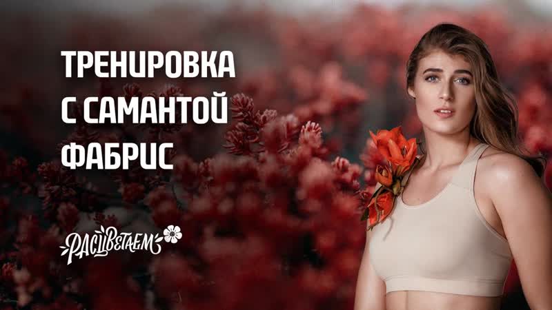video сидимдома тренироа с самантой фабрис training with samanta fabris at home sex