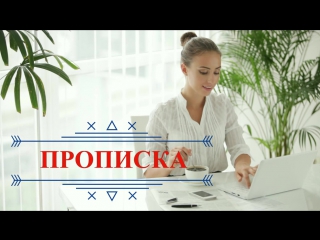 video временная постоянна прописка регистрация в новосибирске 79137993802 sex