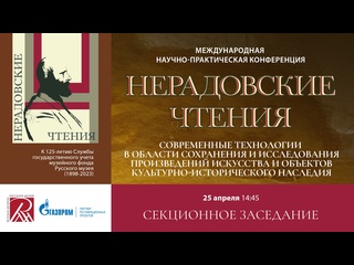 video 25 04 2024 современные технологии исследования произведений искусства нерадовские чтения sex