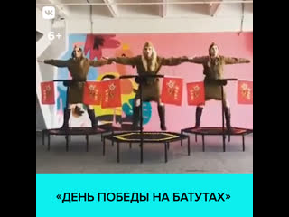 video девушки в форме времен вов прыгают на батутах под песню день победы мос sex