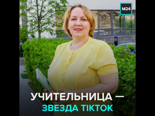 video учительница русского языка стала звездой tiktok москва 24 sex