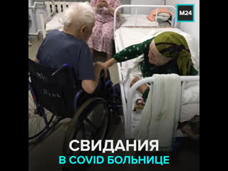 video больные covid 19 дедушка и бабушка ходили на свидания в больнице москва 24 sex