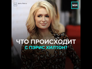 video в 40 й день рождения пэрис хилтон объявила о помоле москва 24 sex
