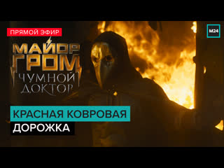 video красная ковровая дорожка майор гром чумной доктор прямая трансляция sex