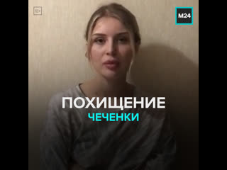 video полиция вернула родителям чеченскую девушку сбежавшую из дома москва 24 sex