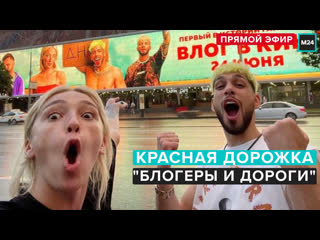 video красная дорожка фильма блогеры и дороги прямая трансляция москва 24 sex