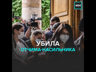 video суд вынес приговор француженке убившей мужа после 25 лет издевательств москва 24 sex