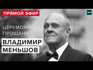 video владимир меньшов прощание в доме кино похороны прямая трансляция москва 24 sex