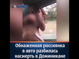 video обнаженная россиянка в авто разбилась насмерть sex
