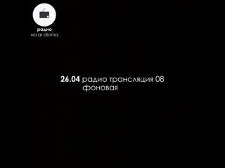 video радио трансляция 08 фоновая sex