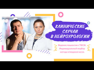 video вебинар клинические случаи в нейроурологии 23 ведение пациентов с тбсм индивидуальный подбор метода отведения мочи sex