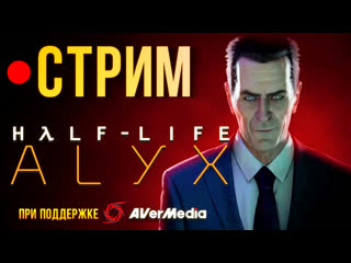 video лучшая vr игра продолжаем стримить half life alyx sex