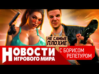 video новости ремейки max payne 1 и 2 wargaming уходит новый tomb raider сталкер 2 проблемы ведьмака 3 sex