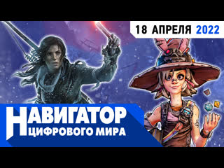 video плюсы и минусы tiny tinas wonderlands ремейки max payne и новая лара крофт в передаче навигатор цифрового мира sex