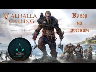video valhalla calling ты слышишь эхо вечности вальгалла нас зовёт russian cover кавер на русском языке sex