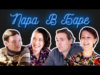 video пара в баре 2 веретенников карпенко козлова sex