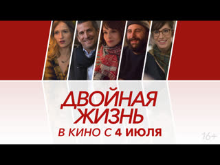 video двойная жизнь официальный трейлер sex